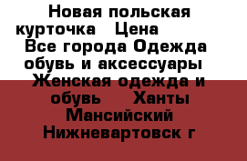 Новая польская курточка › Цена ­ 2 000 - Все города Одежда, обувь и аксессуары » Женская одежда и обувь   . Ханты-Мансийский,Нижневартовск г.